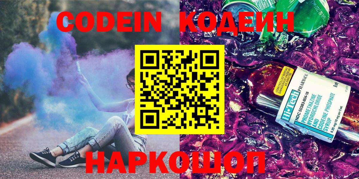 Кодеин напиток Lean (лин)  Вход с VPN  Codein Purple Drank  где можно купить наркотик  Сибай 